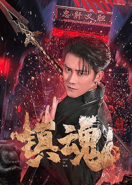 镇魂海报