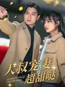 大叔宠妻超甜哒海报