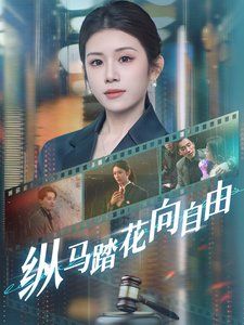 纵马踏花向自由海报